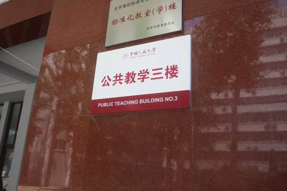 教学办公楼标牌