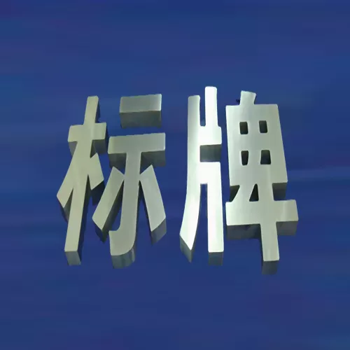 标识标牌制作厂家